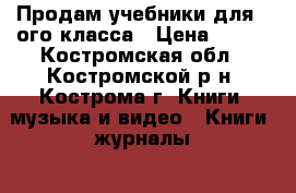 Продам учебники для 8-ого класса › Цена ­ 120 - Костромская обл., Костромской р-н, Кострома г. Книги, музыка и видео » Книги, журналы   